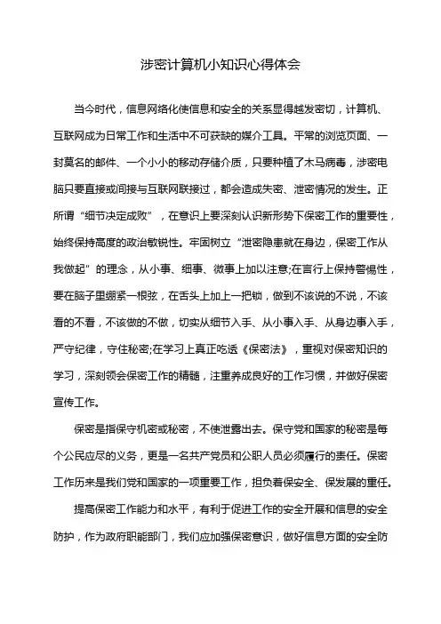 涉密计算机小知识心得体会