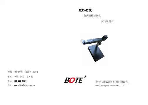 博特（连云港）仪器有限公司 SXJC-II(A) 台式酒精检测仪 使用说明书