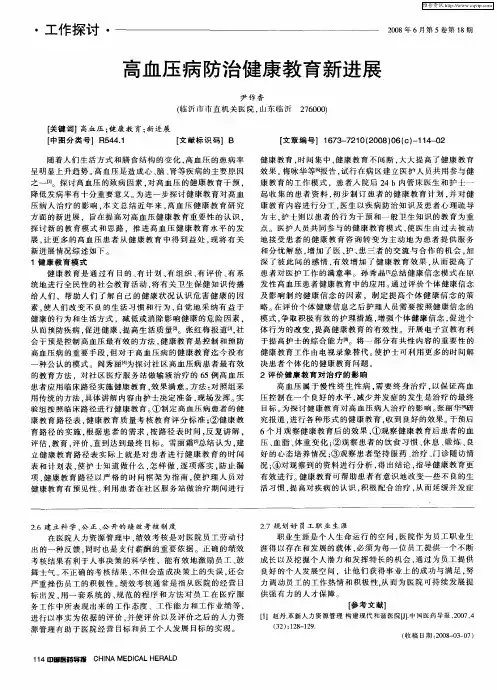 高血压病防治健康教育新进展