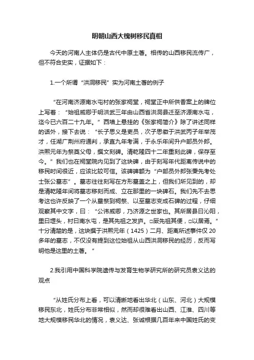明朝山西大槐树移民真相