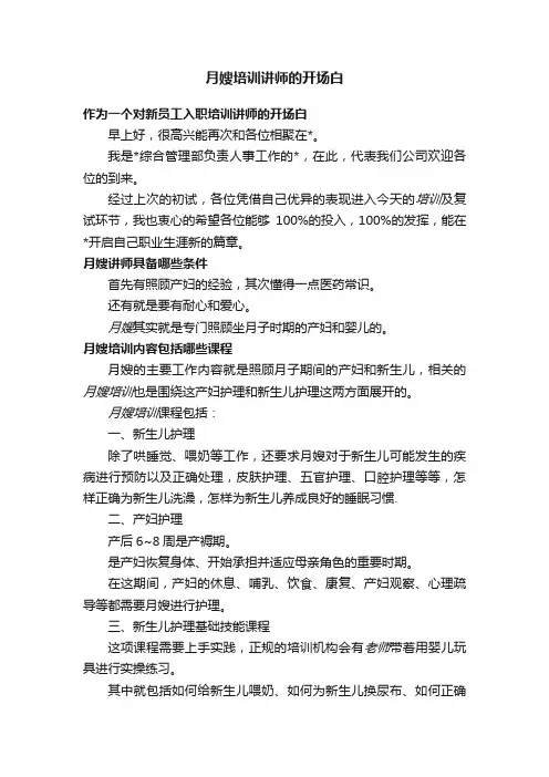 月嫂培训讲师的开场白