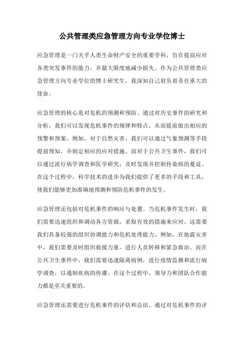 公共管理类应急管理方向专业学位博士