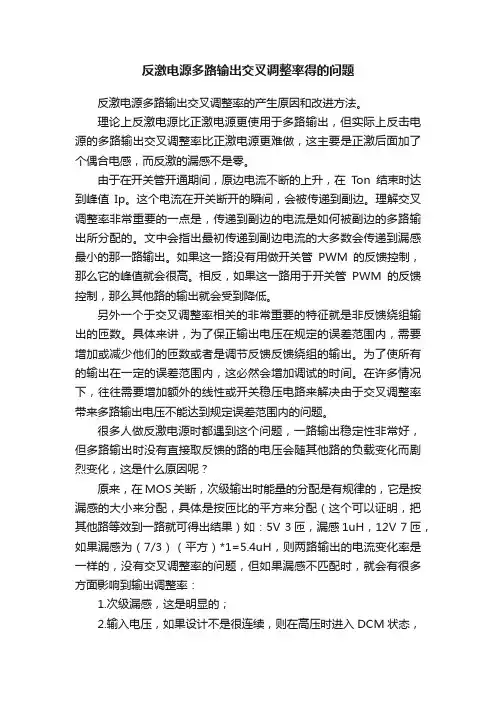 反激电源多路输出交叉调整率得的问题