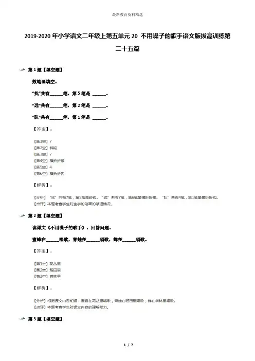 2019-2020年小学语文二年级上第五单元20 不用嗓子的歌手语文版拔高训练第二十五篇