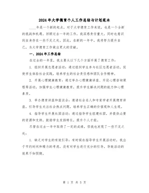 2024年大学德育个人工作总结与计划范本（2篇）