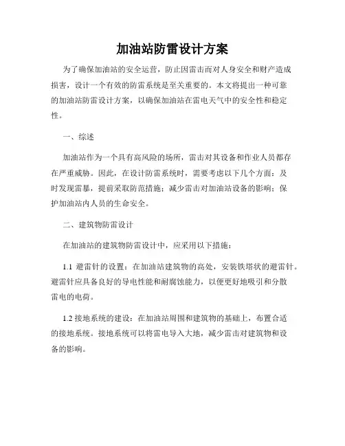加油站防雷设计方案