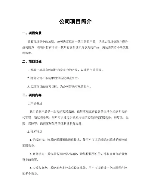 公司项目简介
