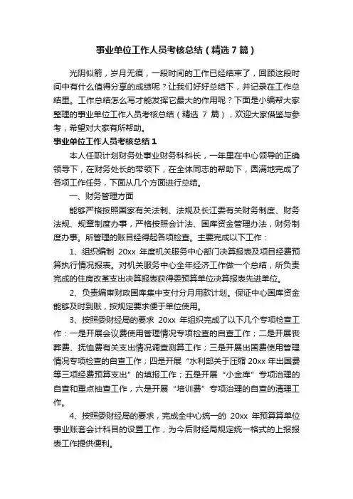 事业单位工作人员考核总结（精选7篇）