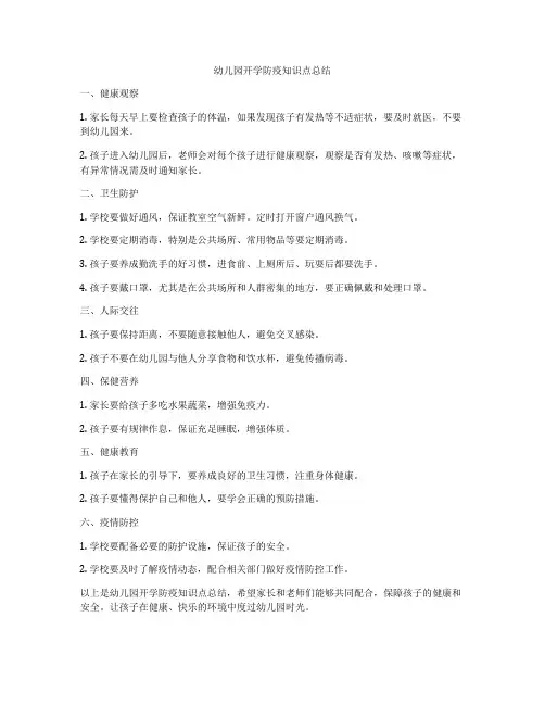 幼儿园开学防疫知识点总结