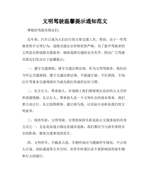 文明驾驶温馨提示通知范文