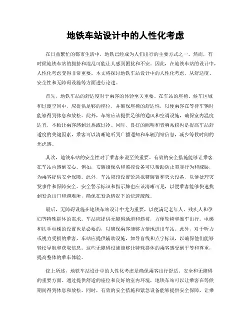 地铁车站设计中的人性化考虑