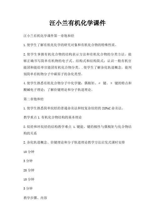 汪小兰有机化学课件