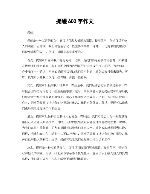 提醒600字作文