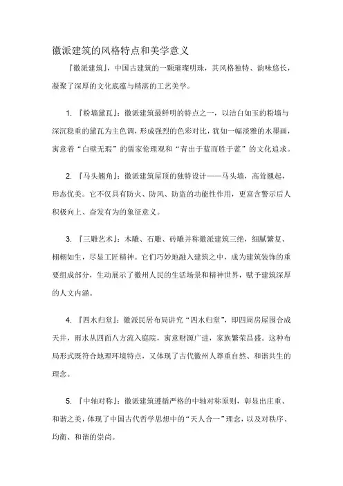 徽派建筑的风格特点和美学意义-概述说明以及解释