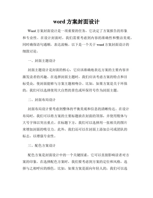 word方案封面设计