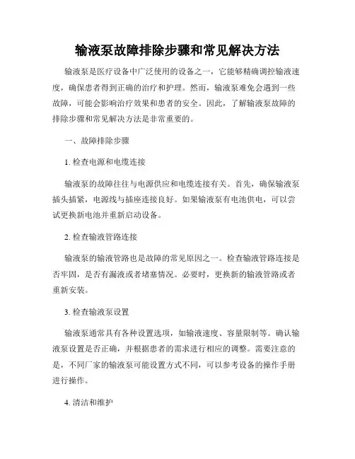输液泵故障排除步骤和常见解决方法