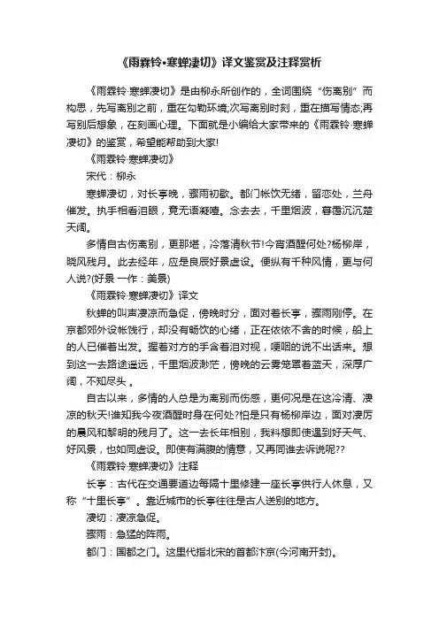 《雨霖铃·寒蝉凄切》译文鉴赏及注释赏析