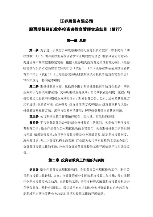 证券股份有限公司股票期权经纪业务投资者教育管理实施细则模版