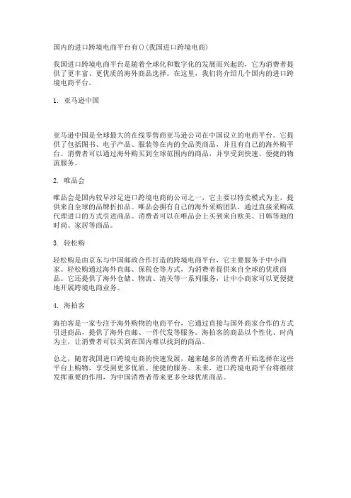 国内的进口跨境电商平台有()(我国进口跨境电商)