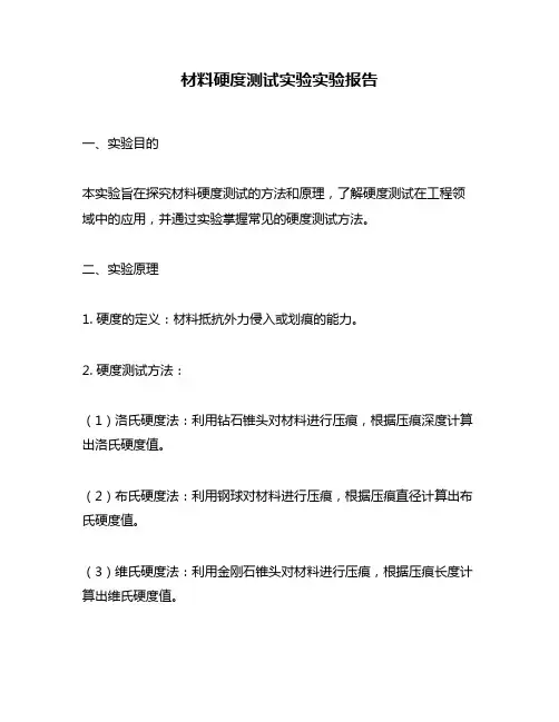 材料硬度测试实验实验报告