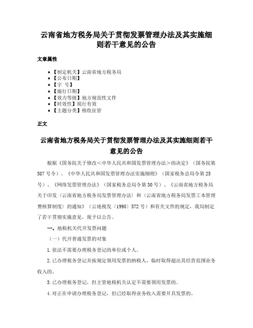 云南省地方税务局关于贯彻发票管理办法及其实施细则若干意见的公告