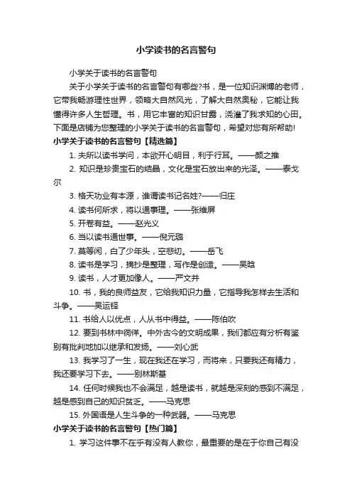 小学读书的名言警句