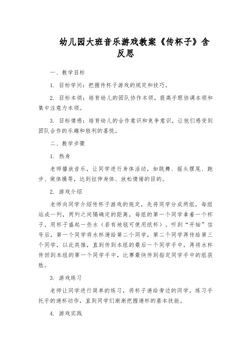 幼儿园大班音乐游戏教案《传杯子》含反思