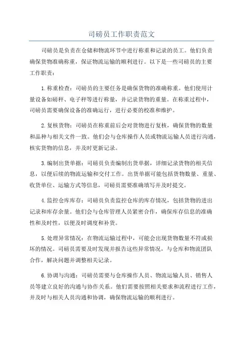 司磅员工作职责范文