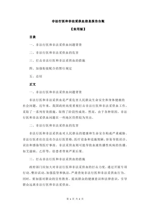 非法行医和非法采供血信息报告台账