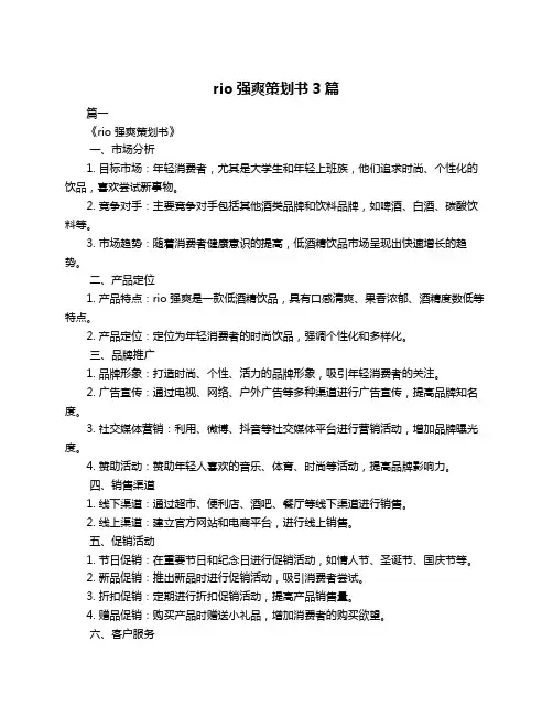 rio强爽策划书3篇