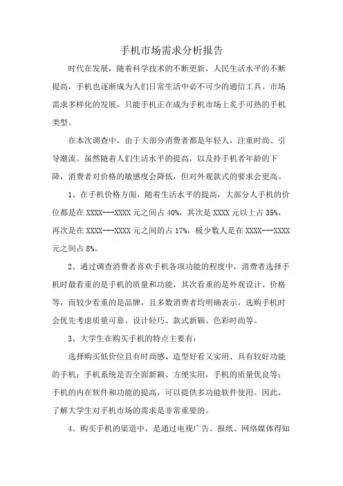 手机市场需求分析报告