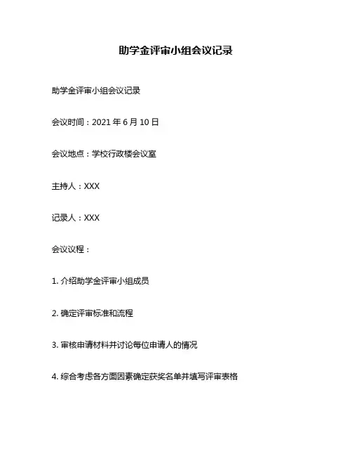 助学金评审小组会议记录