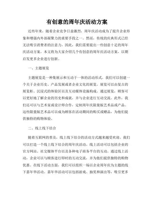 有创意的周年庆活动方案