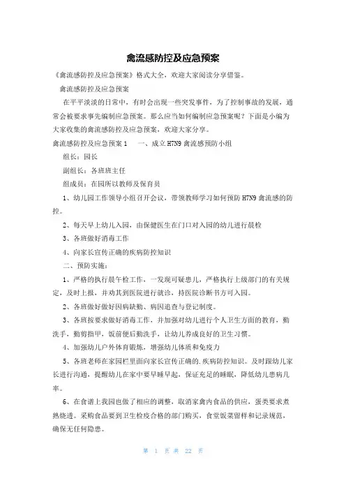 禽流感防控及应急预案