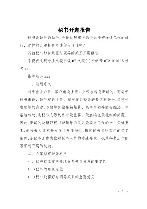 秘书开题报告
