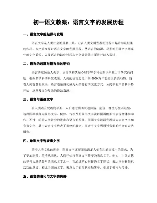 初一语文教案：语言文字的发展历程