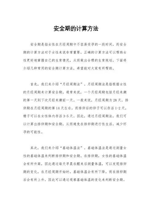 安全期的计算方法