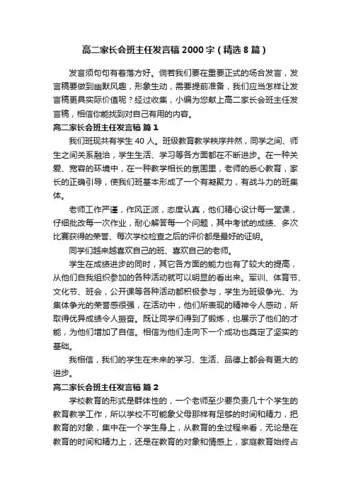 高二家长会班主任发言稿2000字（精选8篇）