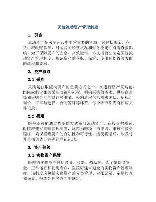 医院流动资产管理制度