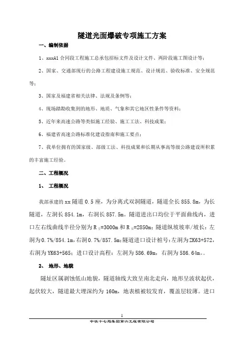 隧道光面爆破专项施工方案