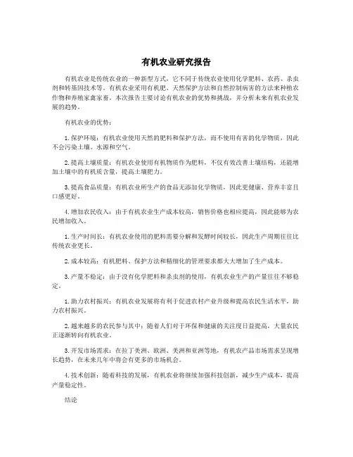 有机农业研究报告