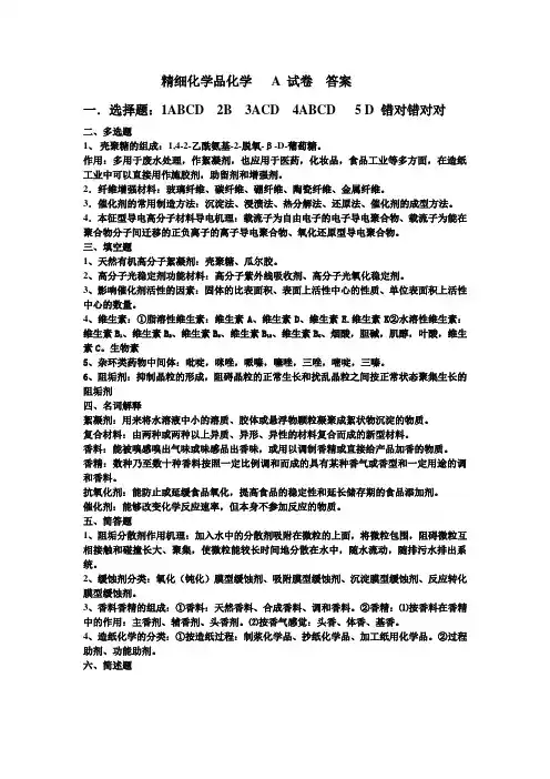 精细化学品化学   A 试卷  答案