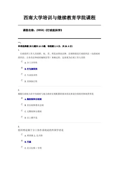 西南大学20年6月(0856)《行政组织学》机考第三套答案