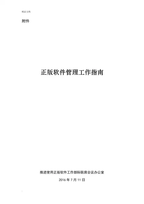 《正版软件管理工作指南》