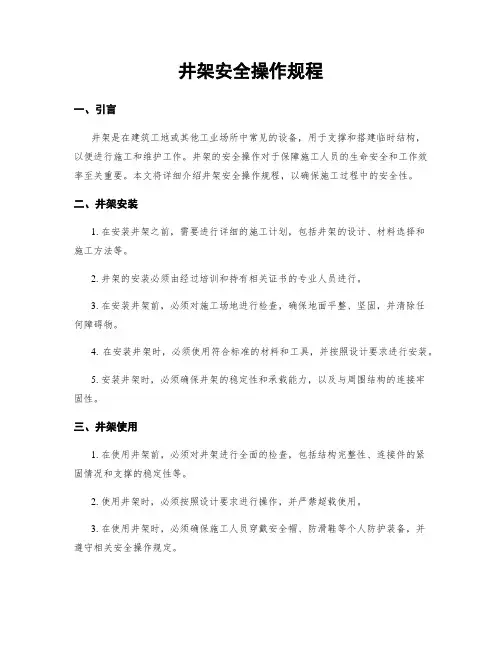 井架安全操作规程