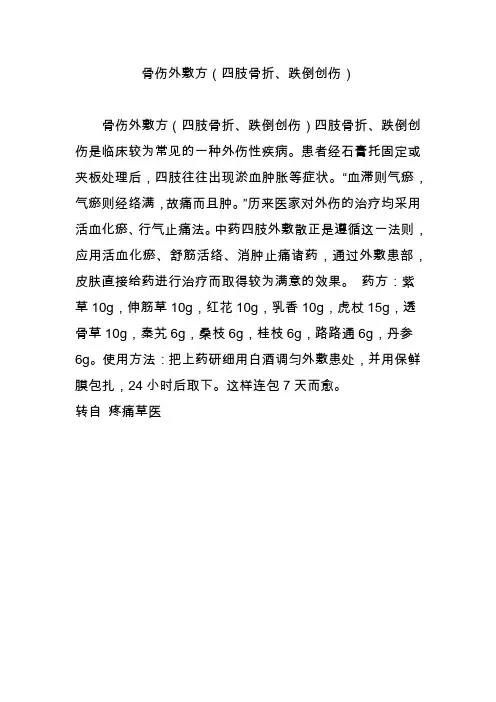 骨伤外敷方(四肢骨折跌倒创伤)