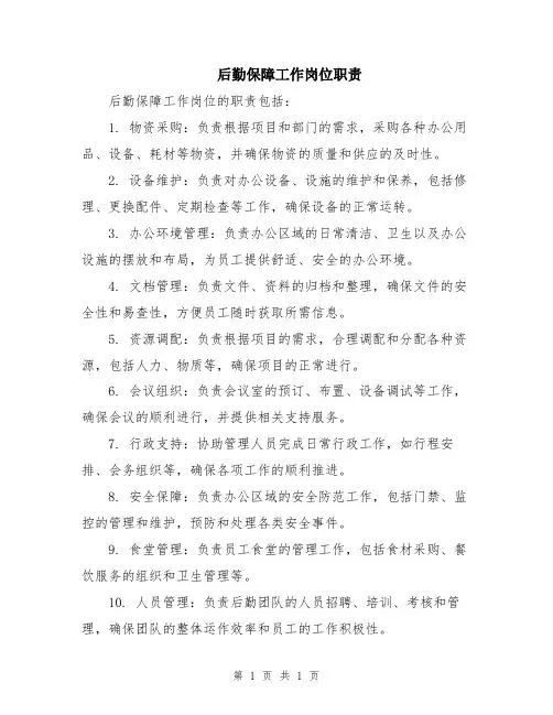 后勤保障工作岗位职责