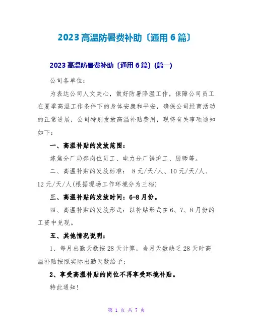 2023高温防暑费补助(通用6篇)