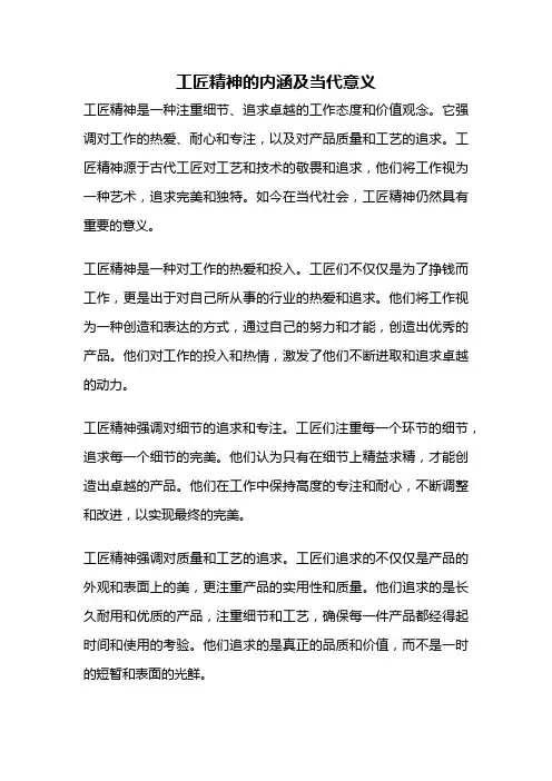 工匠精神的内涵及当代意义