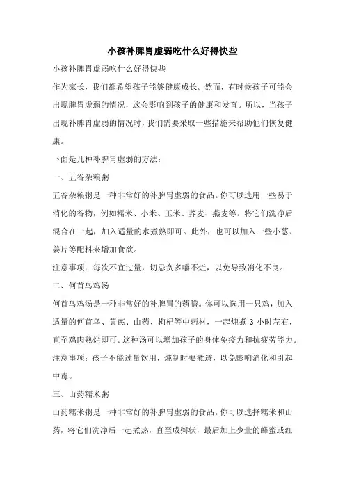 小孩补脾胃虚弱吃什么好得快些